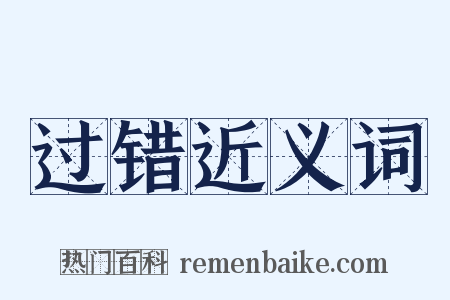 过错近义词是什么意思的图片